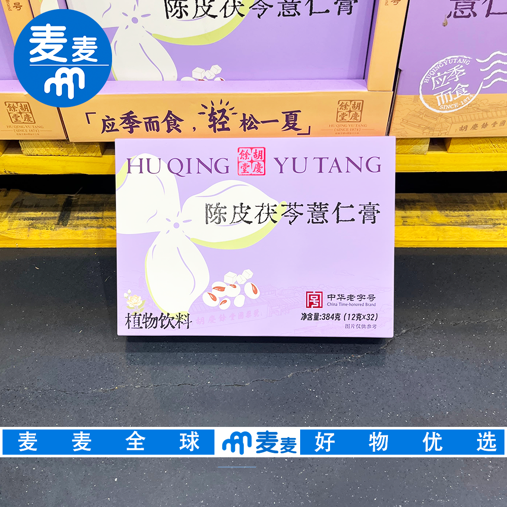 山姆会员代购胡庆余堂陈皮茯苓薏仁膏天然草本熬制祛湿独立装冲饮