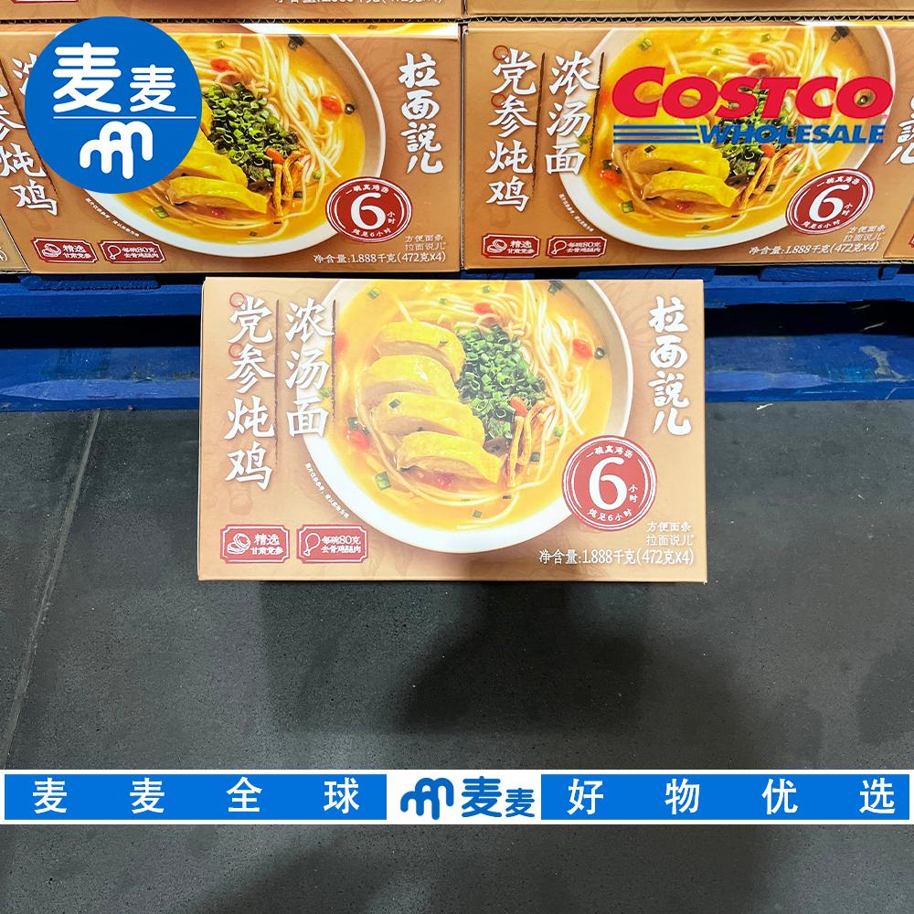 开市客代购拉面说儿党参炖鸡汤面含鸡腿肉真材实料非油炸晚餐夜宵