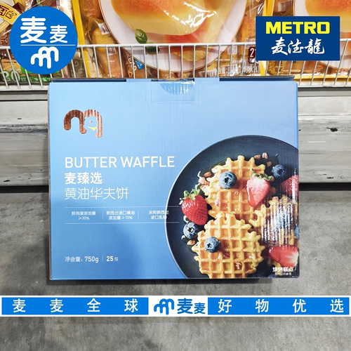 麦德龙代购麦臻选黄油华夫饼750g25包早餐下午茶糕点烘烤零食