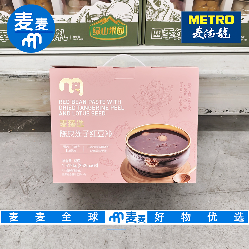 麦德龙代购麦臻选陈皮莲子红豆沙252g*6开盖即食香甜软糯早餐