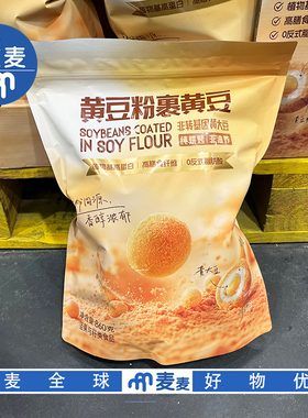 会员超市代购黄豆粉裹黄豆860g烘焙非油炸高蛋白独立包装小零食