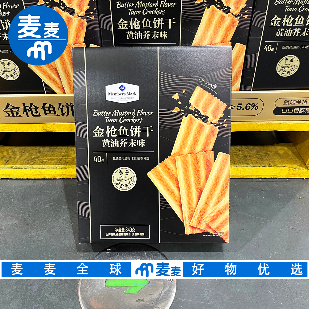 山姆代购金枪鱼饼干黄油芥末味优质蛋白质健康低负担办公追剧解馋