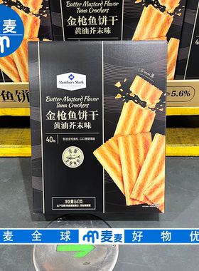 山姆代购金枪鱼饼干黄油芥末味优质蛋白质健康低负担办公追剧解馋