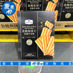 山姆代购金枪鱼饼干黄油芥末味优质蛋白质健康低负担办公追剧解馋