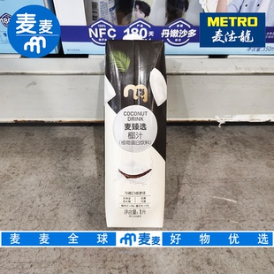麦德龙代购麦臻选椰汁1L 东南亚新鲜椰子椰肉榨取 椰香浓郁
