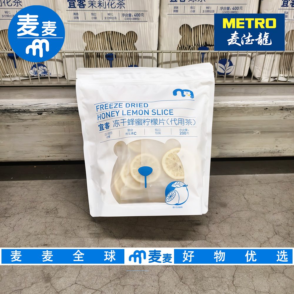 麦德龙代购宜客冻干蜂蜜柠檬片(代用茶)200g独立包装 富含维生素C
