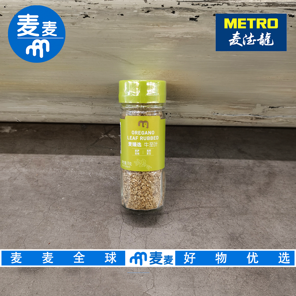 麦德龙代购 麦臻选牛至叶15g精选优质牛至叶适合披萨制作海鲜烹饪