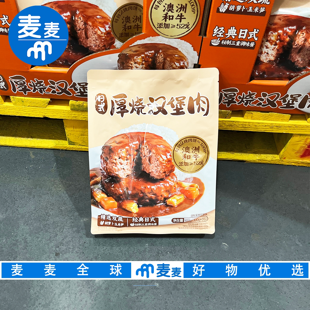 山姆代购日式厚烧汉堡肉添加澳洲和牛大块肉饼加热即食方便快手菜