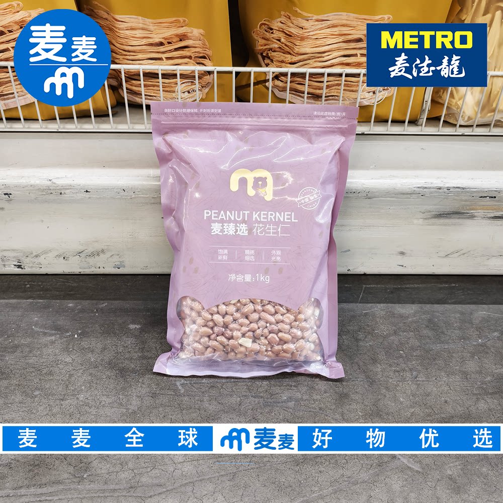 麦德龙代购 麦臻选花生仁1kg东北特产花生酥脆香醇熬粥