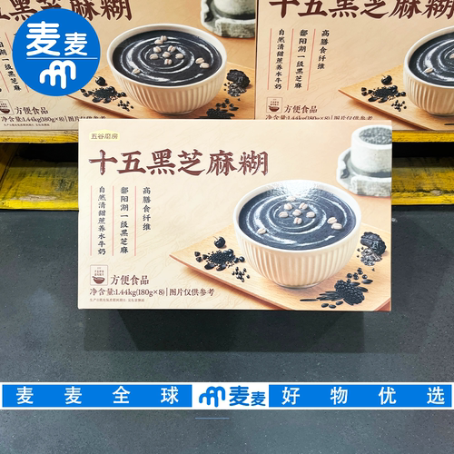 山姆代购五谷磨房十五黑芝麻糊慢磨手作自然清甜早餐下午茶零食