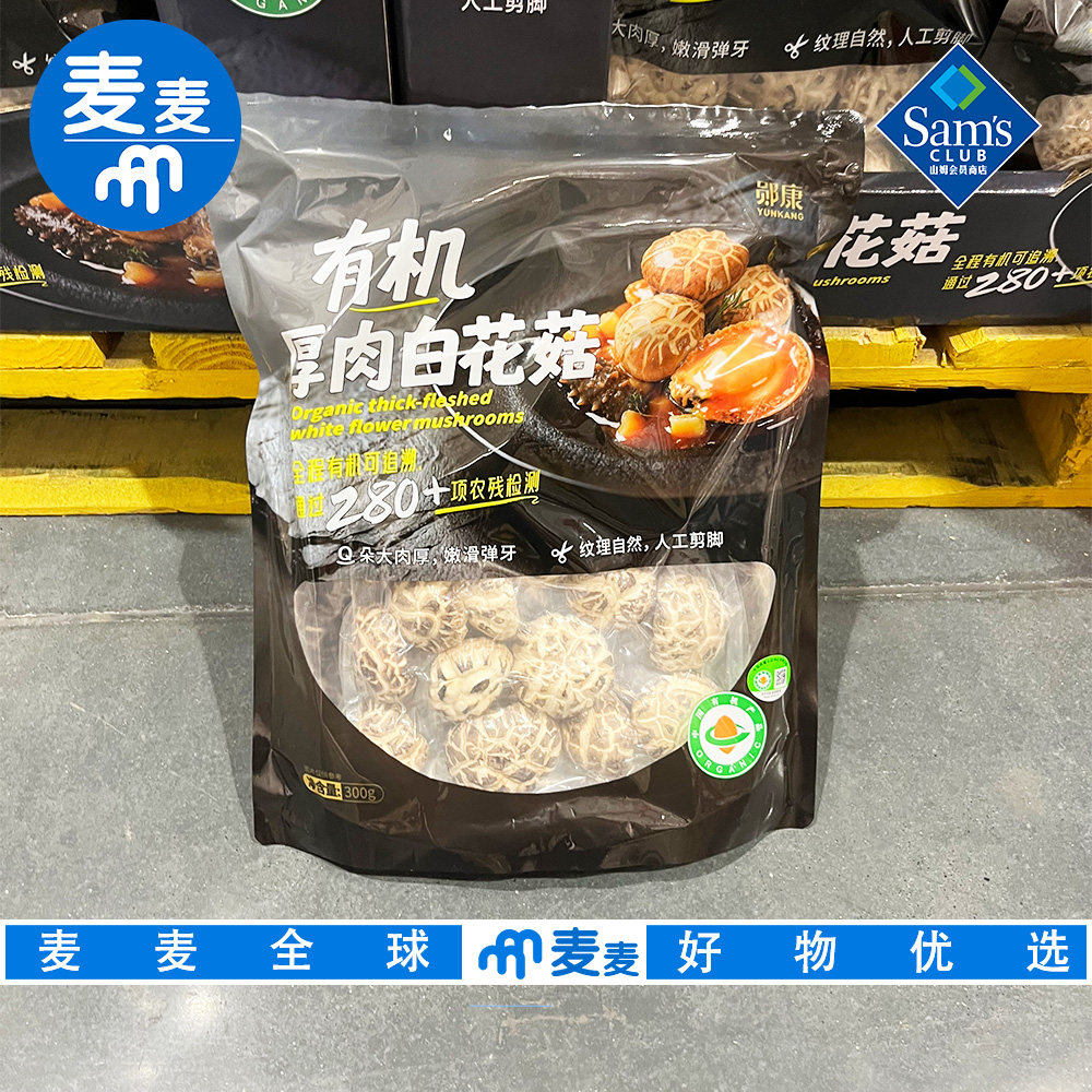 山姆超市代购郧康有机厚肉白花菇300g有机可追溯朵大肉厚口感顺滑