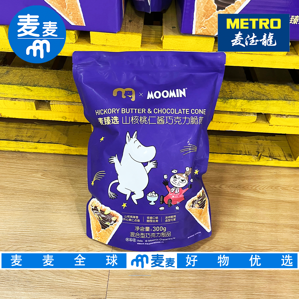 麦德龙代购麦臻选山核桃仁酱巧克力脆筒300g酥脆香浓解馋下午茶点