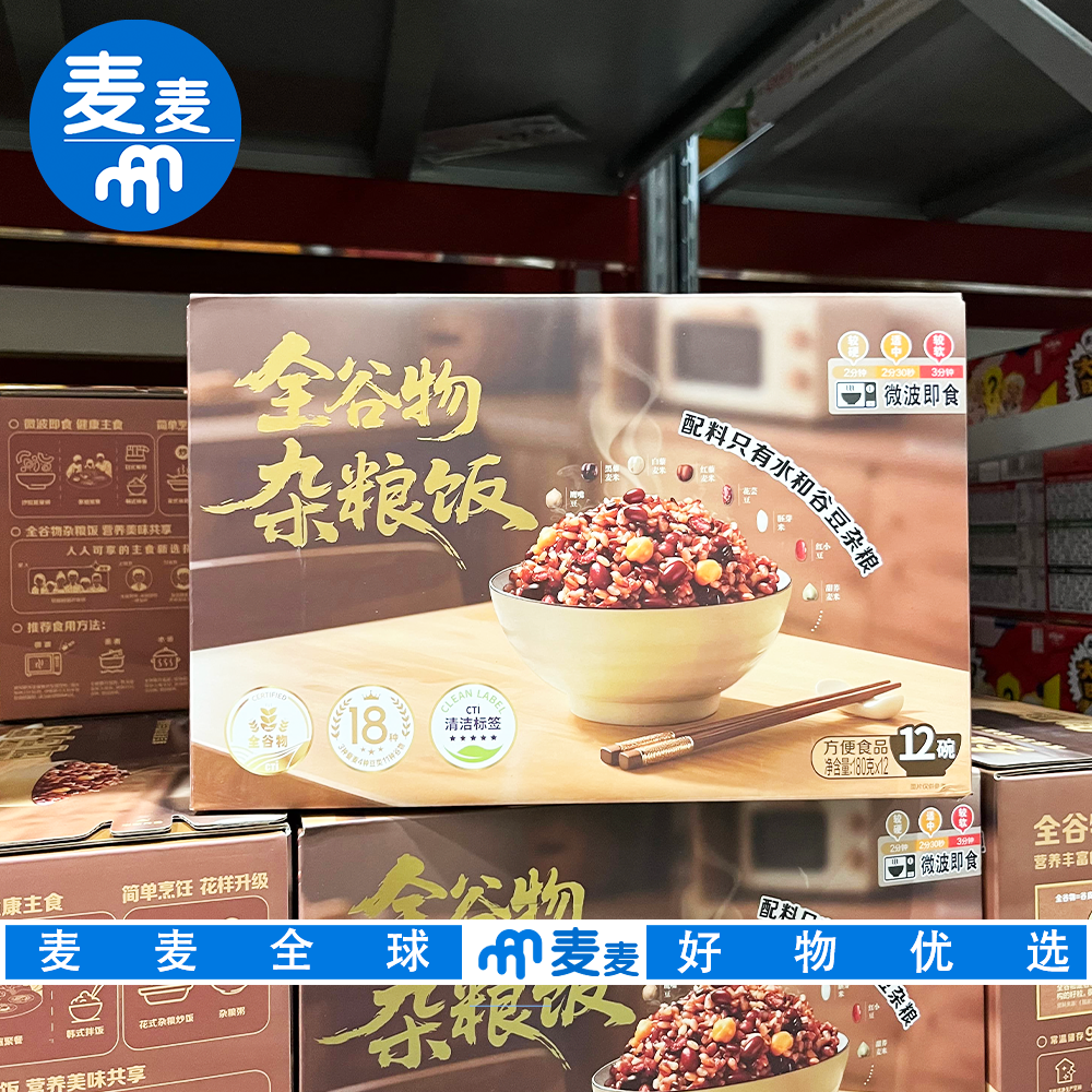 山姆代购全谷物杂粮饭高纤低脂蕴含花青素微波即食米饭