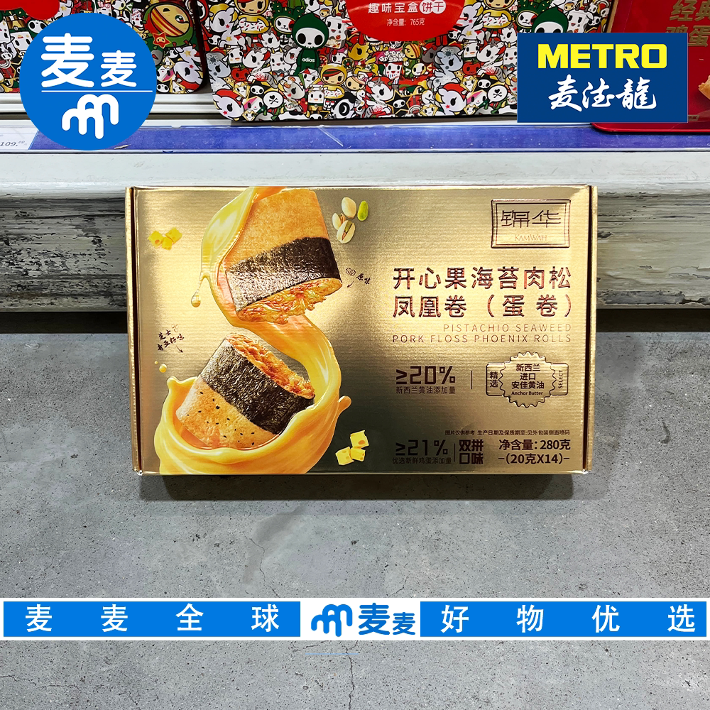麦德龙代购锦华开心果海苔肉松凤凰卷双拼口味蛋卷饼干休闲零食