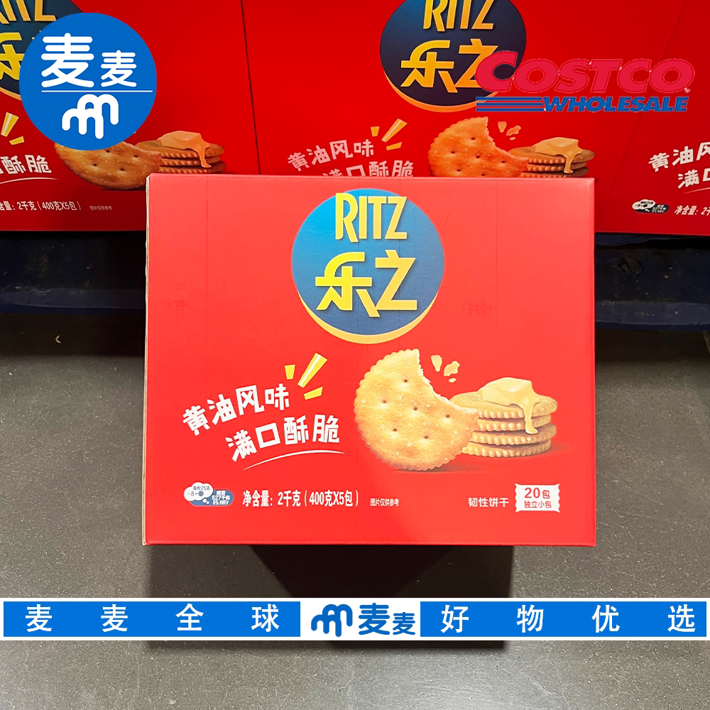开市客代购乐之原味咸香脆饼黄油风味咸香酥脆早餐下午茶饼干零食