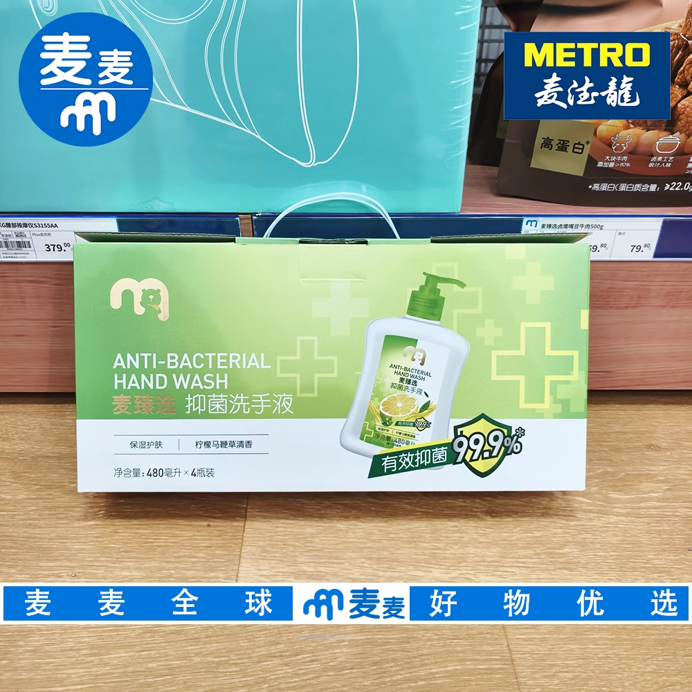 麦德龙代购麦臻选抑菌洗手液480ml*4保湿护肤柠檬马鞭草清香