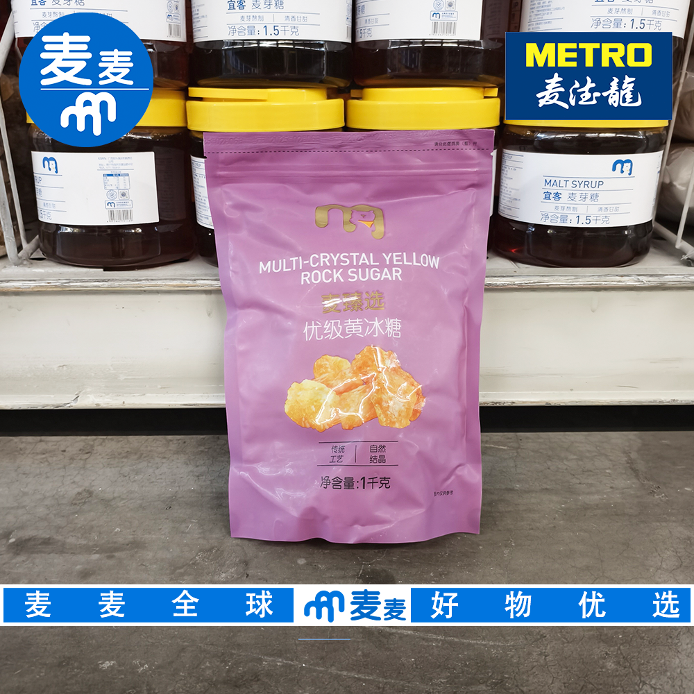 麦德龙代购麦臻选优级黄冰糖1kg 传统工艺 自然结晶无任何添加剂