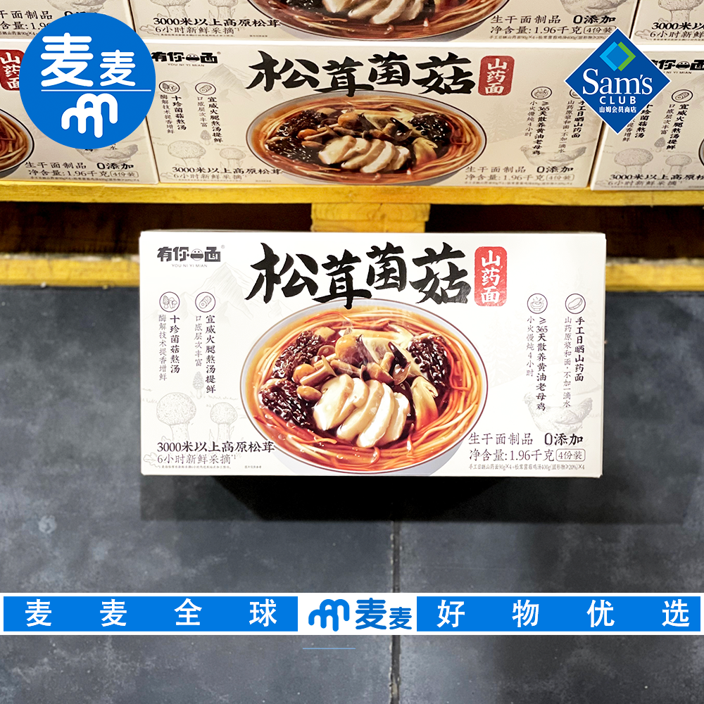 山姆代购有你一面 松茸菌菇山药面1.96kg(4份装)山药原浆和面