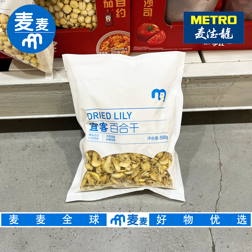 麦德龙代购宜客百合干片大肉厚清香甜糯泡水煲汤干货