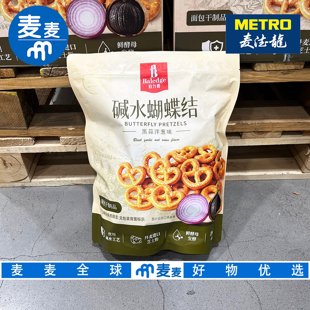 麦德龙代购伯力爵碱水蝴蝶结黑蒜洋葱味面包干碱水饼干结酥脆咸味