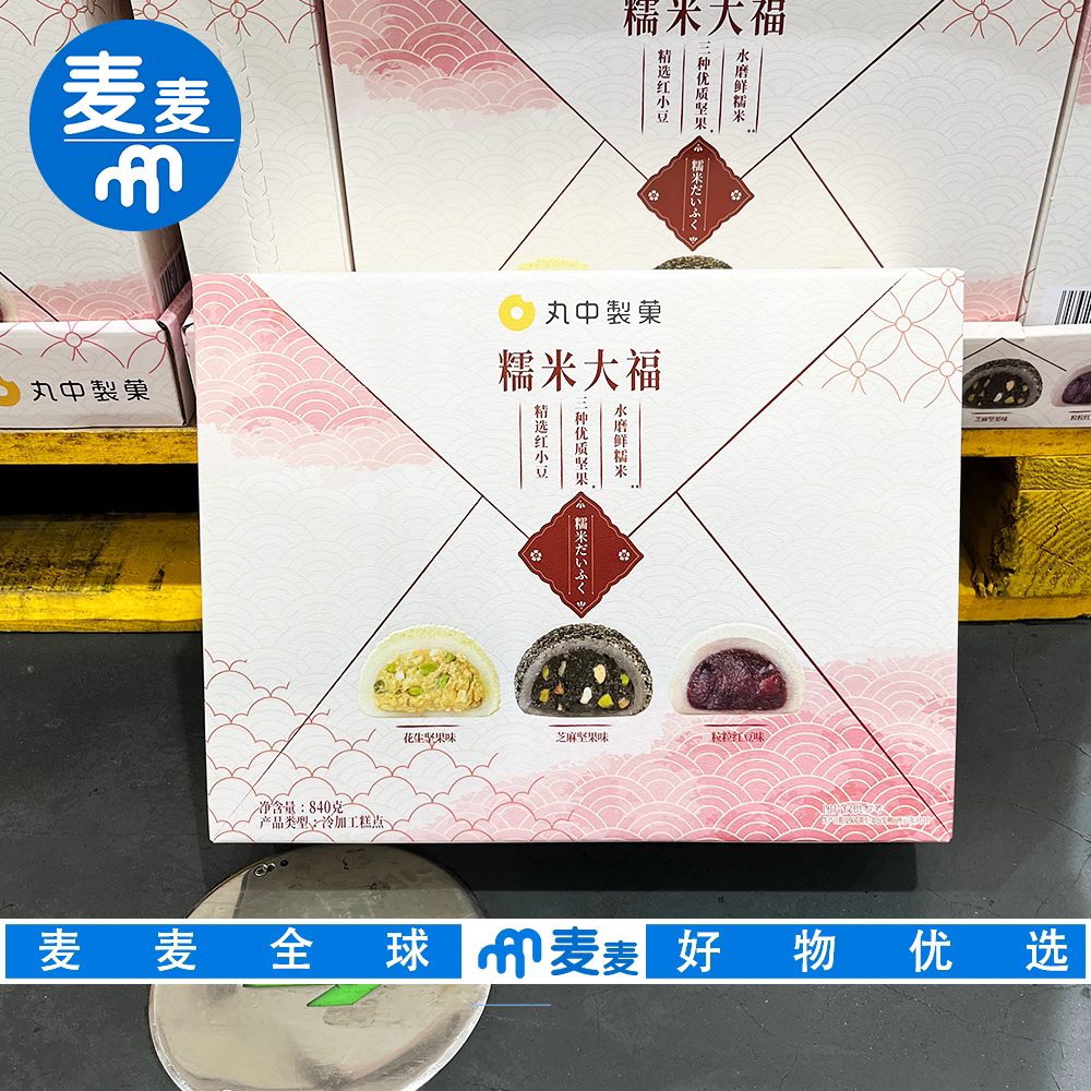 山姆代购丸中制菓糯米大福花生馅红豆沙黑芝麻糯米团中式糕点零食