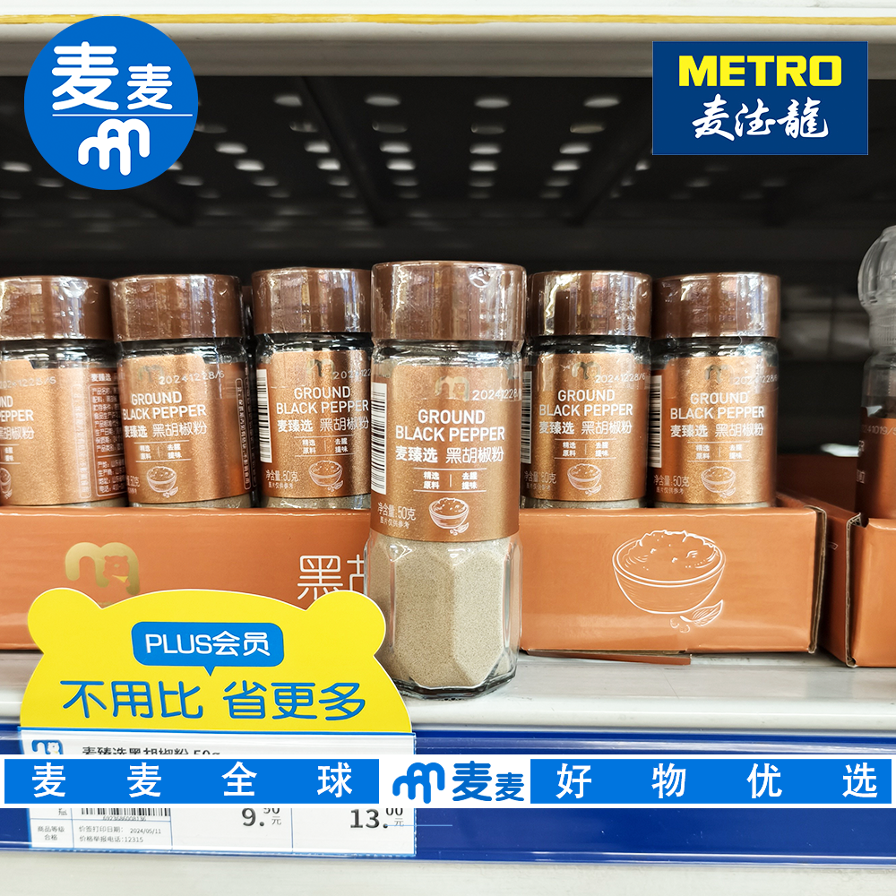 麦德龙代购麦臻选黑胡椒粉50g 粉质细腻去腥提味适合烧烤炒菜