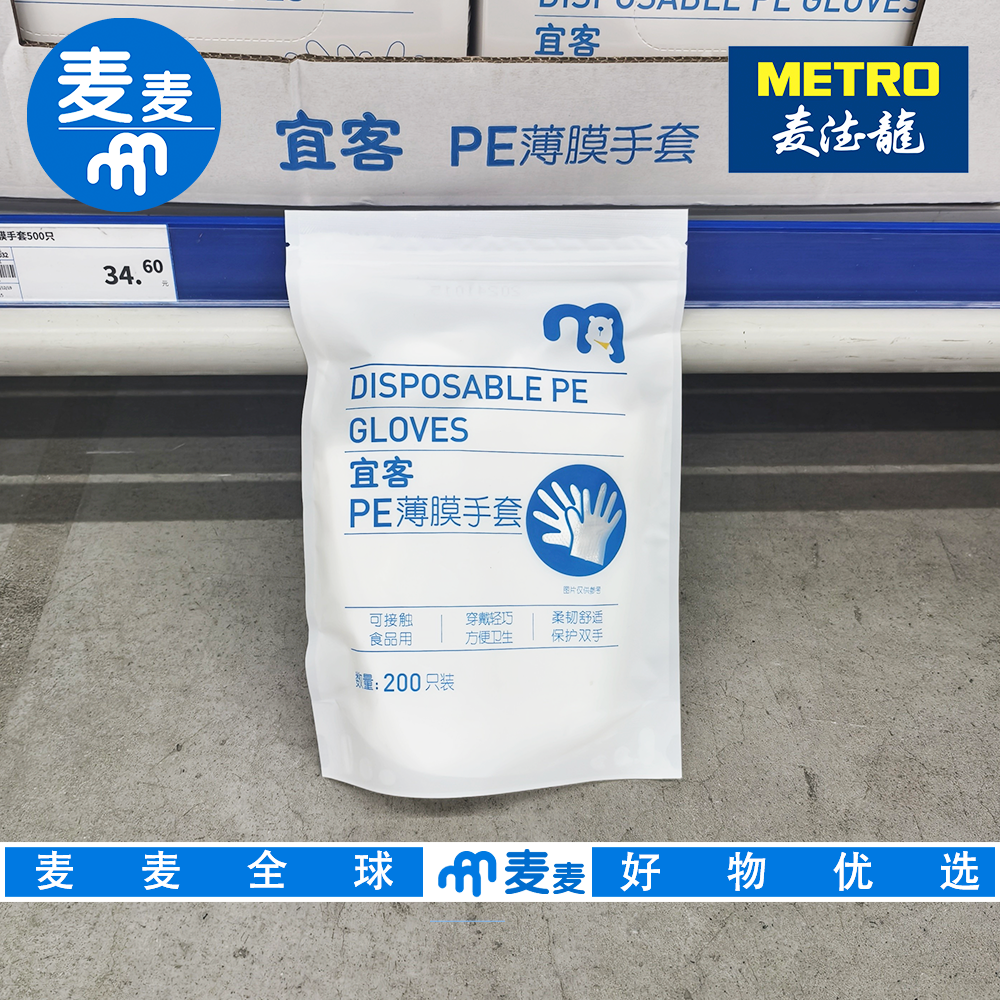 麦德龙代购 宜客PE薄膜手套 200只 食品接触用柔韧舒适方便卫生