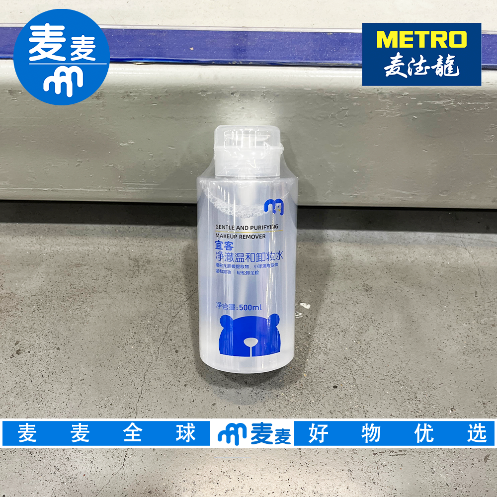 麦德龙国内代购宜客净澈温和卸妆不伤肌肤温和无刺激日常彩妆清洁