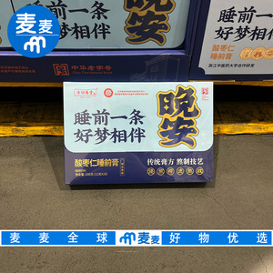 山姆代购方回春堂酸枣仁睡前膏植物草本8味原材传统技艺独立包装