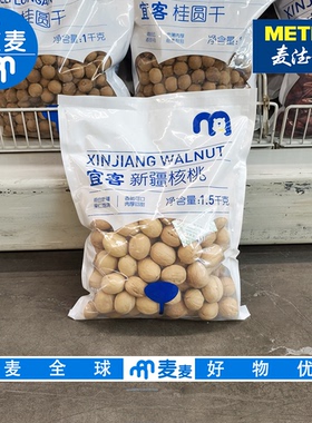 麦德龙代购 宜客新疆核桃1.5kg壳薄肉厚囗感香醇煮粥去壳即食