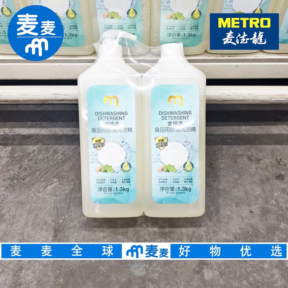 麦德龙代购 麦臻选食品用除菌洗洁精 1.3kg*2除菌不伤手无残留