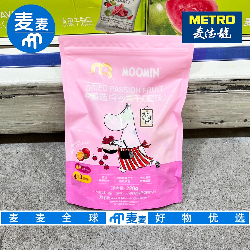 麦德龙代购麦臻选百香果干原味小青柠味鲜果鲜制果饮饮料蜜饯零食