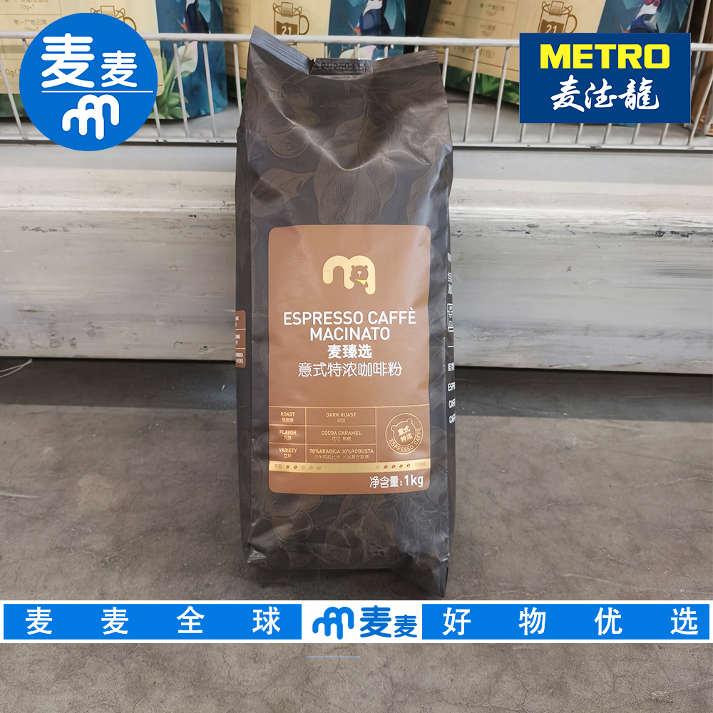麦德龙代购 麦臻选意式特浓咖啡粉1kg深烘可可焦糖风味下午茶