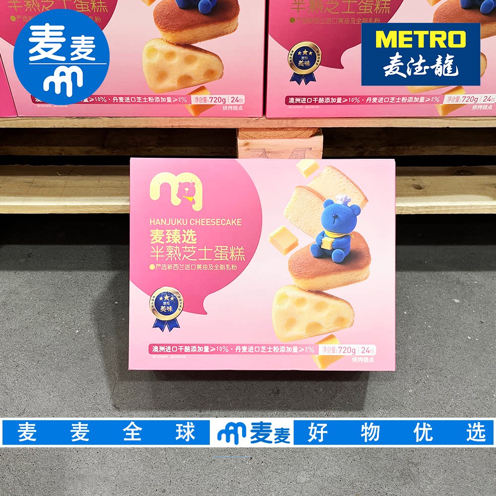 麦德龙代购麦臻选半熟芝士蛋糕松软美味早餐下午茶休闲糕点