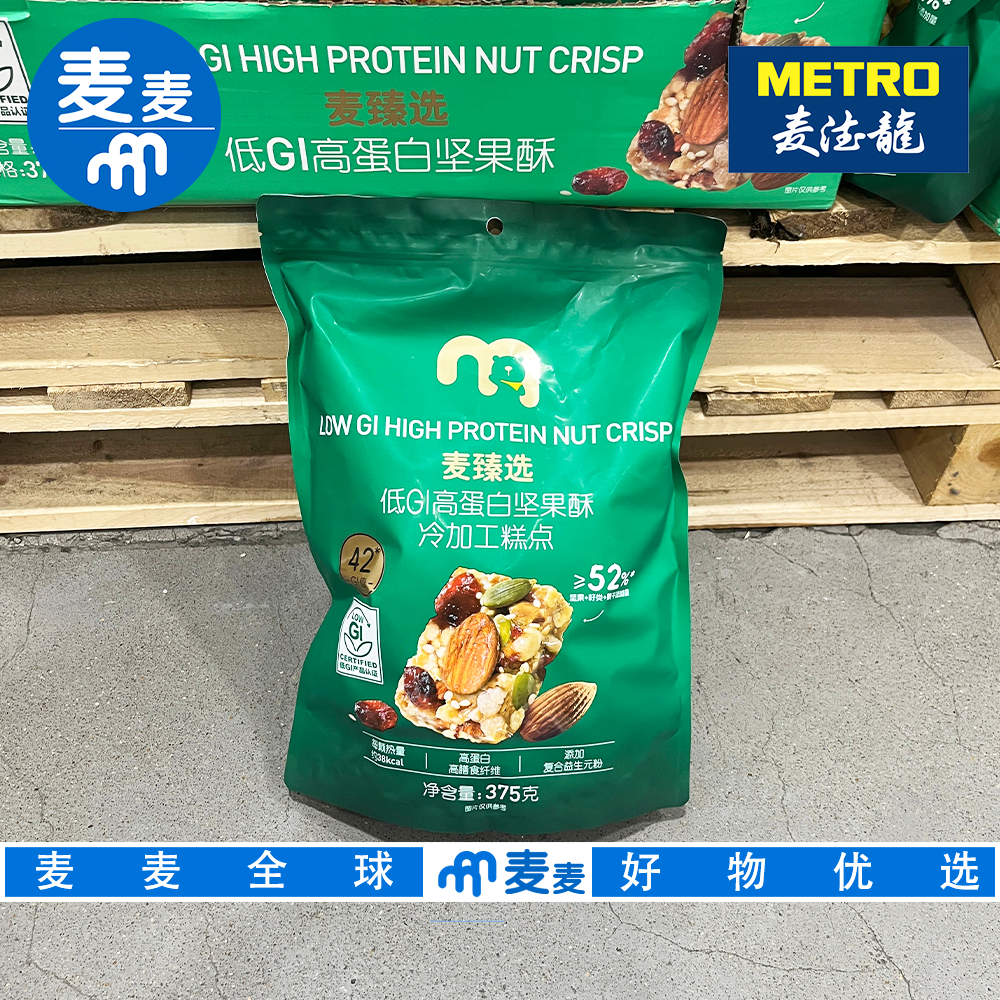 麦德龙代购麦臻选低GI高蛋白坚果酥高饱腹低热量高膳食纤维零食