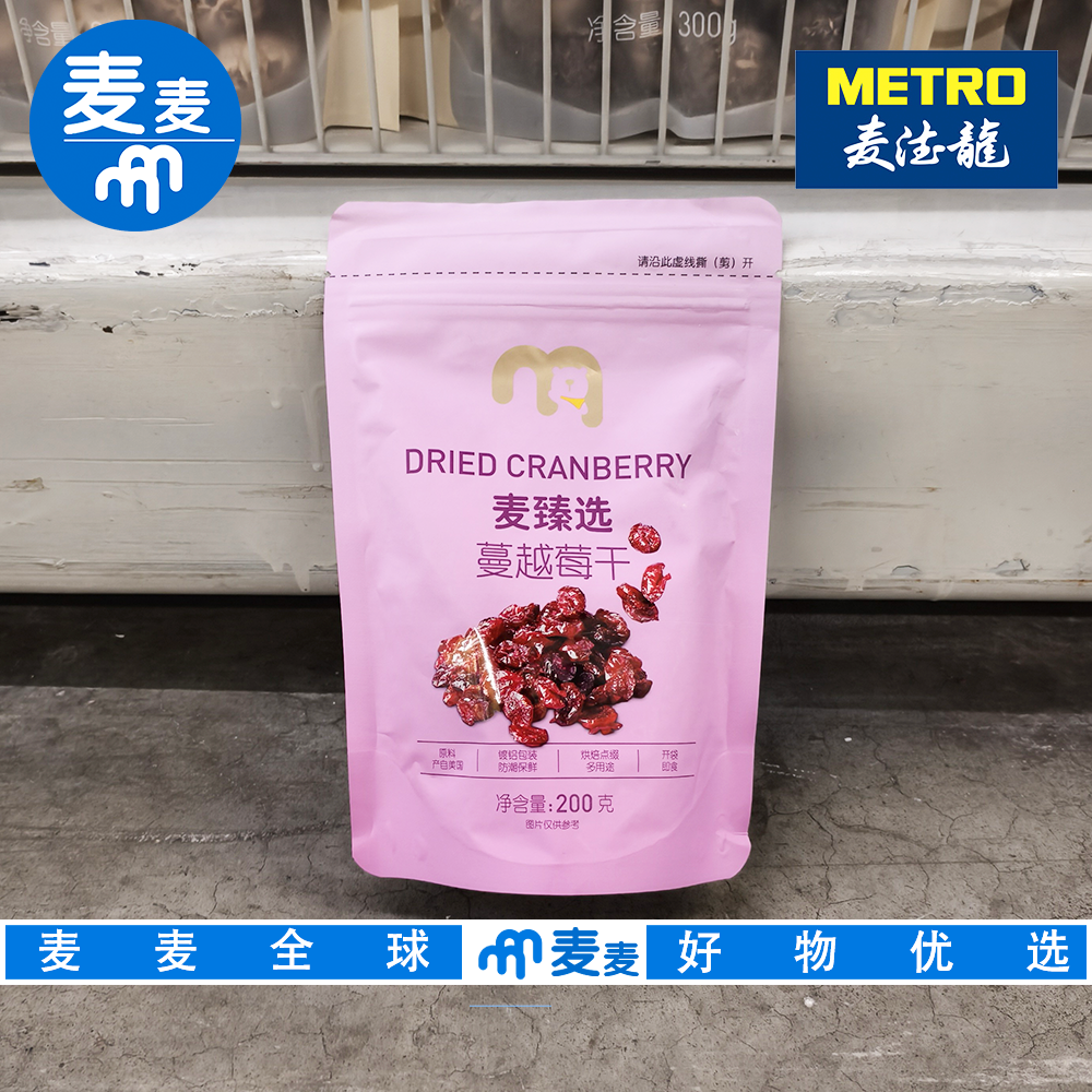 麦德龙代购 麦臻选蔓越莓干200g优质果干烘焙点缀多用途开袋即食