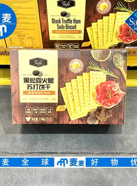 会员代购Tafe黑松露火腿苏打饼干1.16kg进口黄油藜麦奇亚籽风味