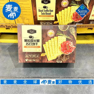 山姆会员Tafe黑松露火腿苏打饼干1.16kg进口黄油藜麦奇亚籽风味