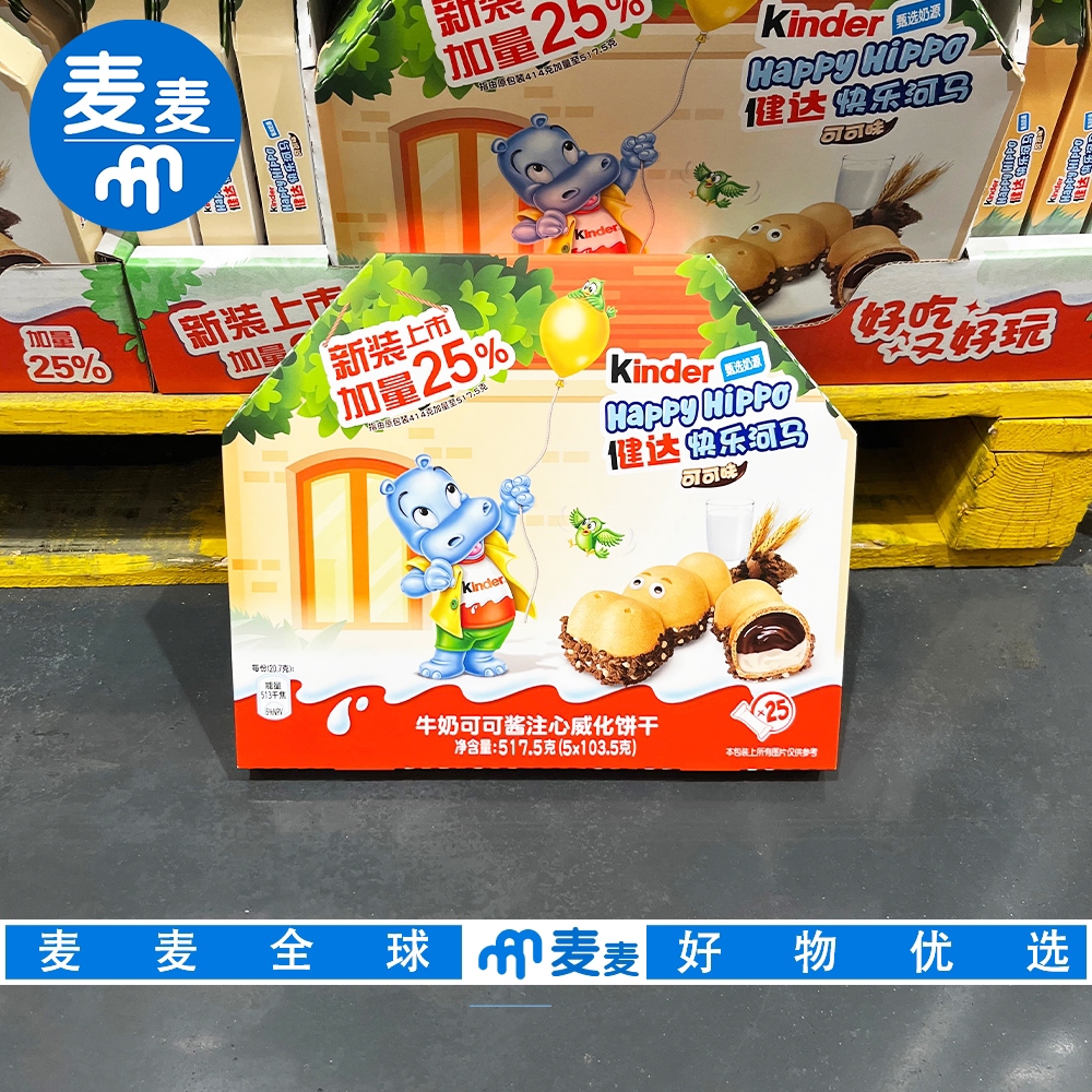 山姆代购健达快乐河马牛奶可可酱注心威化饼干儿童巧克力零食