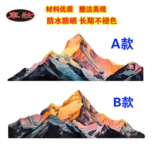日照金山车贴划痕遮挡纸新