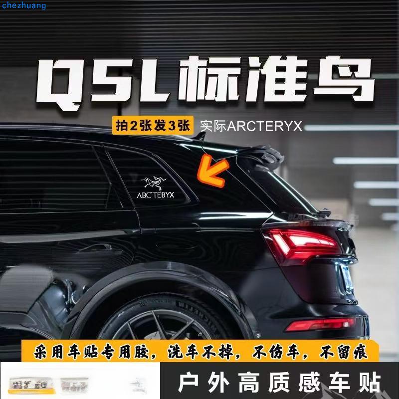 适用于奥迪Q5L户外鸟贴纸