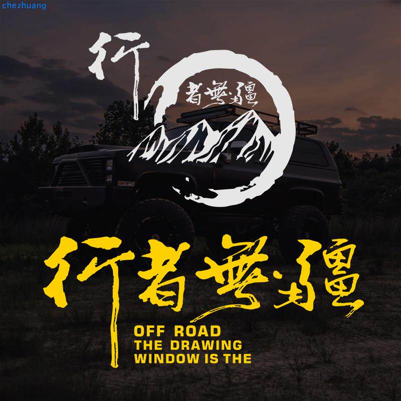 行者无疆车贴纸进藏越野旅行个性装饰贴画文字车窗汽车贴纸