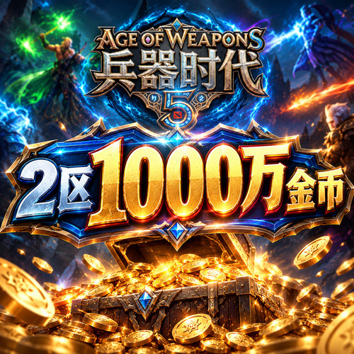 兵器时代5金币 AOW5金币 s1-2区 s1-1区 DOTA2游廊RPG