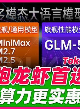 openclaw专用token龙虾大模型Api搭建机器人MiniMaxM2.5/2.7/GLM5
