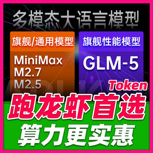 openclaw专用token龙虾大模型Api搭建机器人MiniMaxM2.5/2.7/GLM5