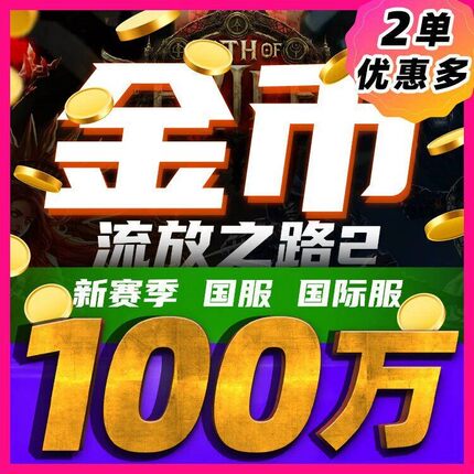 流放之路2金币黄金POE2游戏币国服国际服新赛季远古回响降临秒发