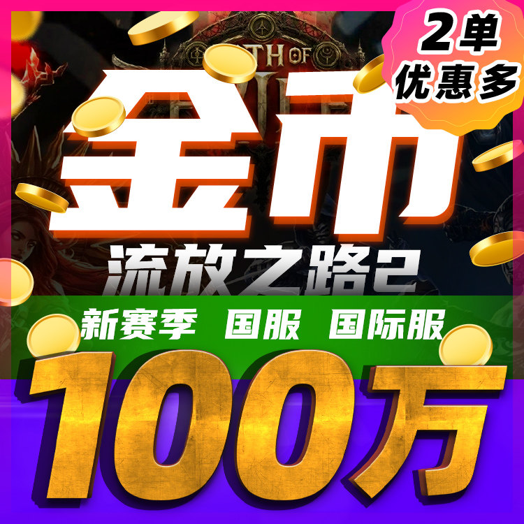 流放之路2新赛季国服国际服100W