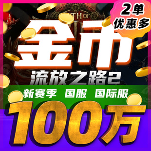 流放之路2金币黄金POE2游戏币国服国际服新赛季远古回响降临秒发