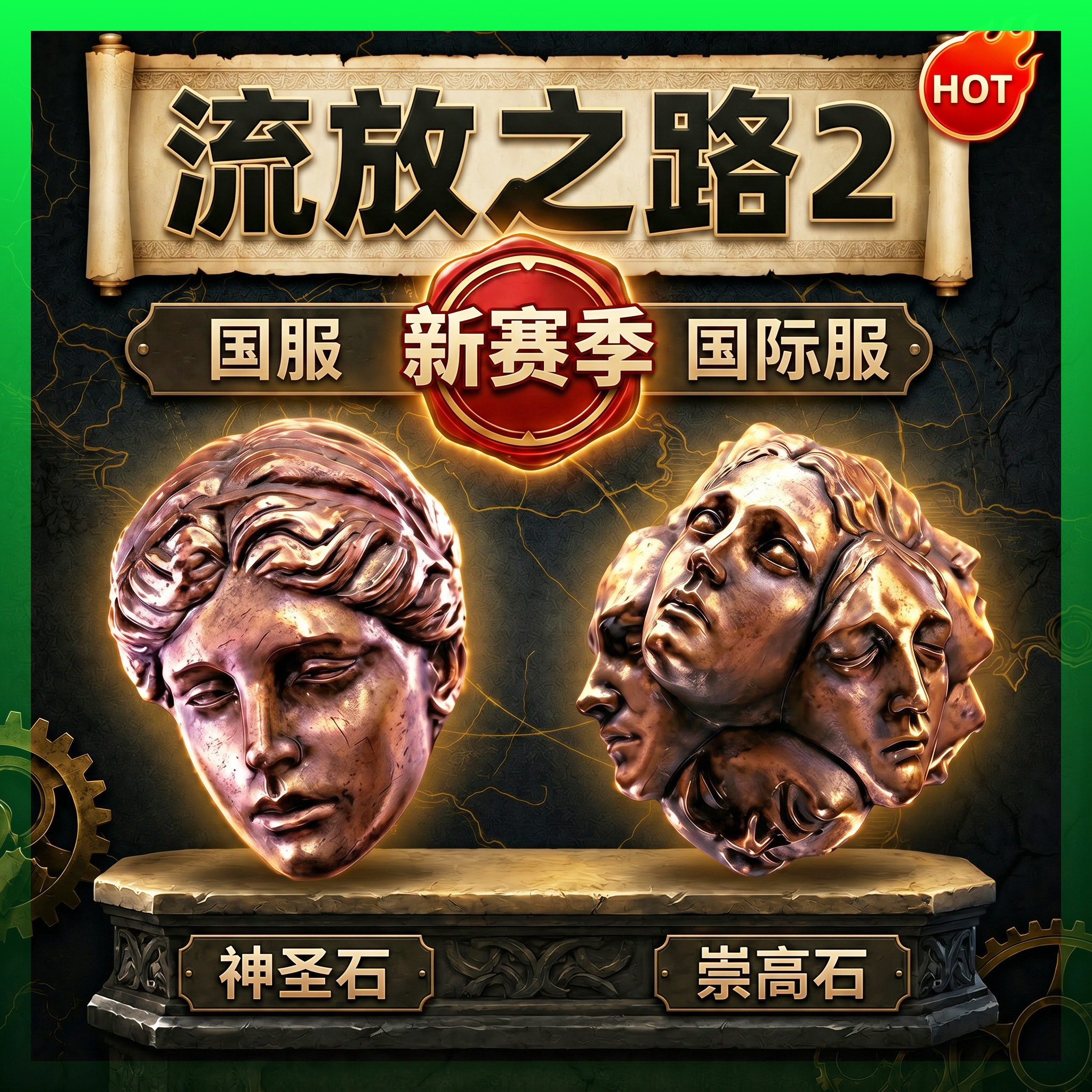 流放之路2神圣石崇高石通货POSTEAM