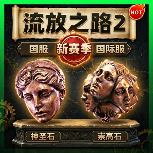 流放之路2神圣石崇高石通货POE2新赛季国服降临国际服卡兰德魔镜